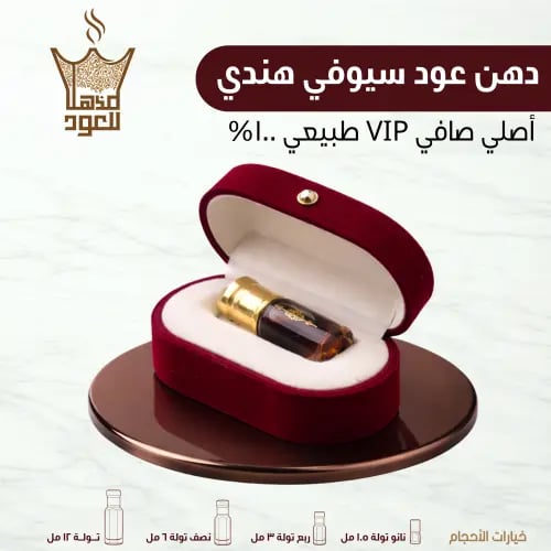 دهن عود سيوفي هندي طبيعي أصلي خفيف بثبات طويل | مذ...