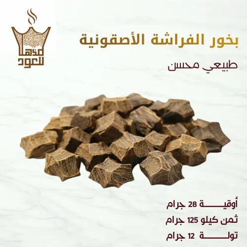 بخور الفراشة الأصقونية VIP الطبيعي الفاخر طبيعي مح...