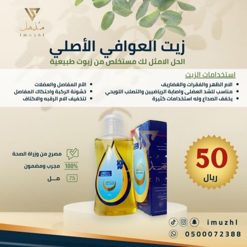 زيت العوافي الأصلي | طبيعي 100%