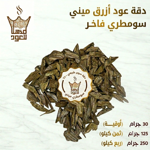 دقة عود أزرق ميني (سومطري فاخر - | محسن ريسين بيور