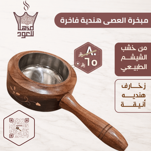 مبخرة العصى خشبية هندية فاخرة بمقبض من خشب الشيشم...