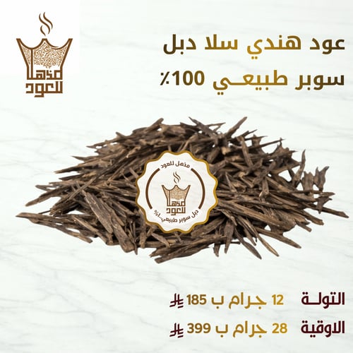 عود هندي سلا دبل سوبر طبيعي 100%