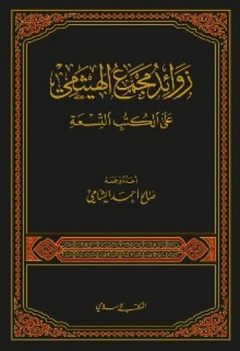زوائد مجمع الهيثمي على الكتب التسعة