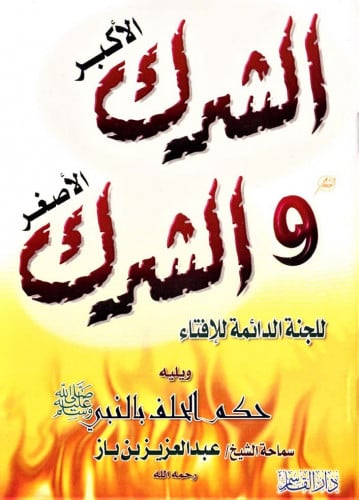 الشرك الأكبر والشرك الأصغر ويليه حكم الحلف بالنبي...