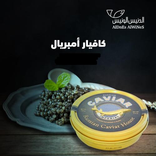 كافيار إمبريال روسي