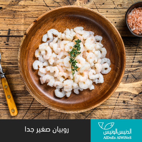 1 كيلو روبيان صغير جدا