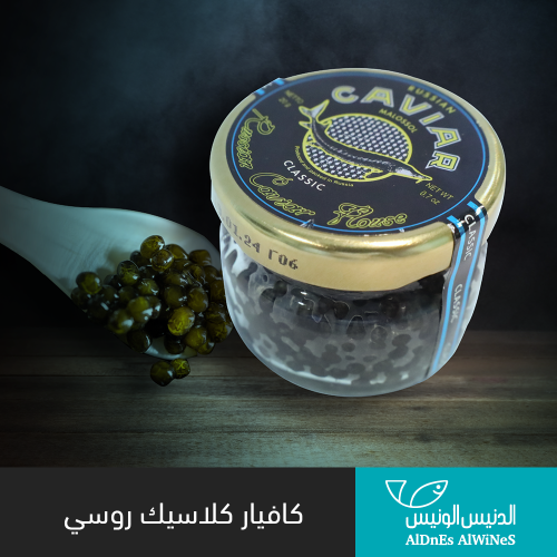 28.6 جرام كافيار كلاسيك روسي
