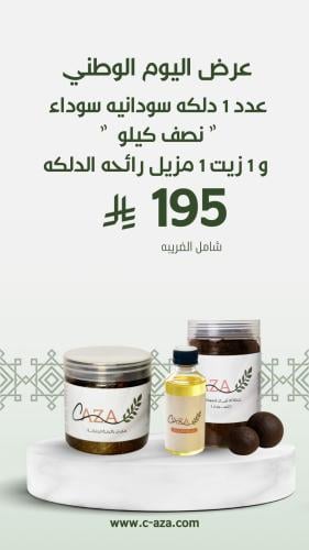 دلكه سوداء + مزيل رائحه الدلكه