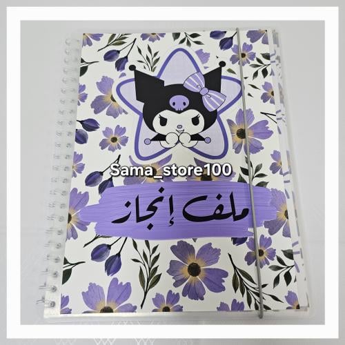 ملف إنجاز كرومي pdf متكامل 13 فاصل