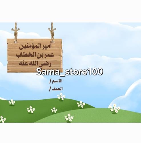 مشروع عمر بن الخطاب رضي الله عنه لغتي رابع ابتدائي...