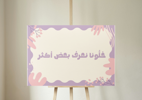 لعبة خلونا نعرف بعض أكثر pdf