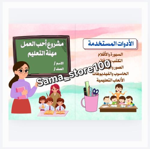 مطوية أحب العمل لغتي ثاني ابتدائي pdf مهنة التعليم