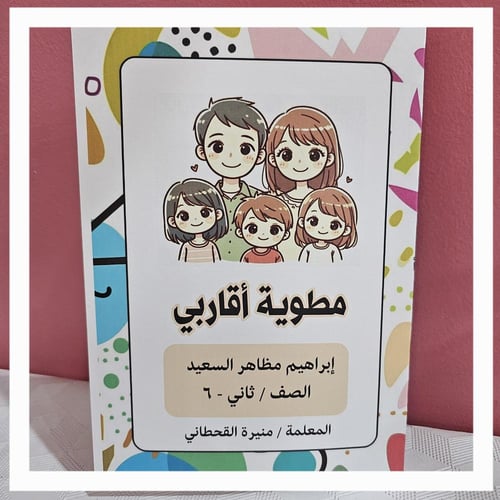 مطوية أقاربي pdf لغتي ثاني ابتدائي الفصل الدراسي ا...