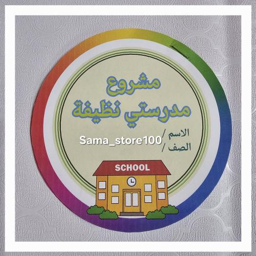 مشروع مدرستي نظيفة pdf لغتي ثاني ابتدائي شكل ٨ بطا...