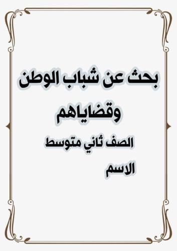 بحث لغتي ثاني متوسط عن شباب الوطن وقضاياهم pdf عدد...