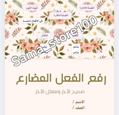 رفع الفعل المضارع لغتي سادس ابتدائي الفصل الدراسي...