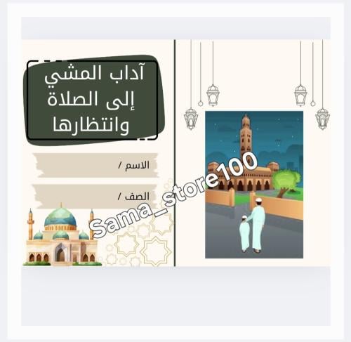 مطوية آداب المشي إلى الصلاة وانتظارها pdf أول متوس...