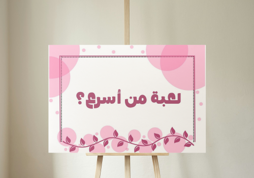 لعبة مين أسرع؟ pdf حماسية ومشوقة للجمعات العائلية