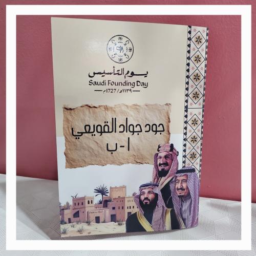 مطوية يوم التأسيس السعودي