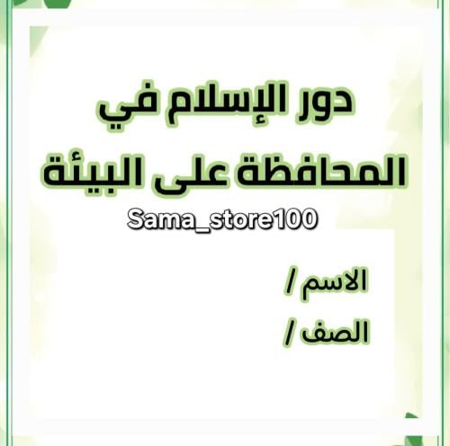 بحث عن دور الإسلام في المحافظة على البيئة لغتي ثان...