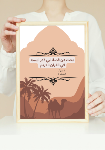 بحث عن قصة نبي ذكر اسمه في القرآن الكريم لغتي