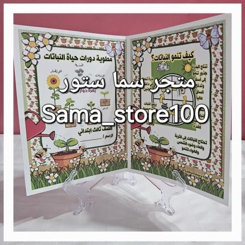 مطوية دورة حياة النبات علوم pdf ثالث ابتدائي الفصل...