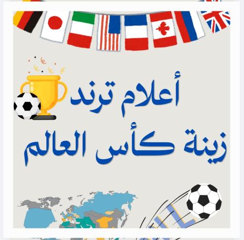 أعلام دول كأس العالم pdf ترند زينة كأس العالم جاهز...