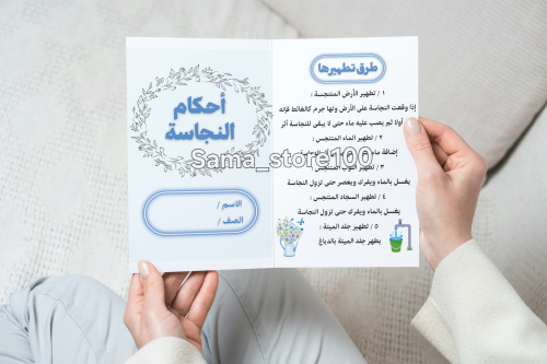 مطوية أحكام النجاسة pdf أول متوسط الفصل الدراسي ال...