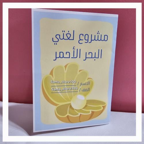 مشروع البحر الأحمر pdf لغتي رابع ابتدائي الفصل الد...