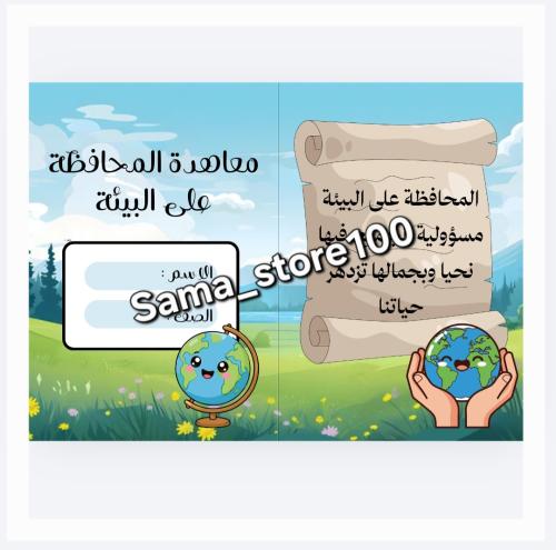 مشروع معاهدة المحافظة على البيئة لغتي رابع الفصل ا...