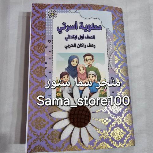 مطوية أسرتي أول ابتدائي الفصل الدراسي الأول