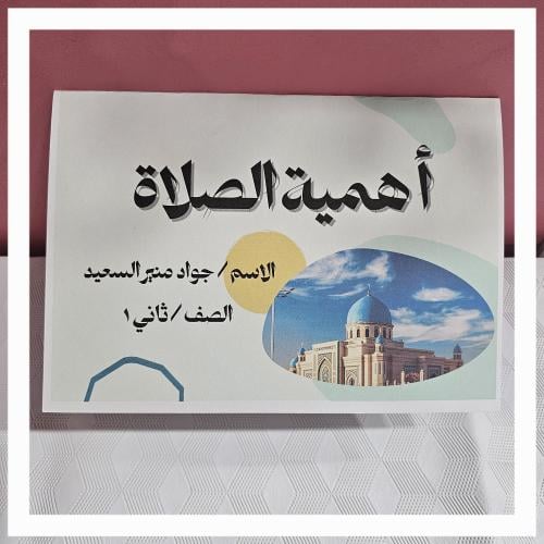 مطوية أهمية الصلاة فقه ثاني ابتدائي الفصل الدراسي...