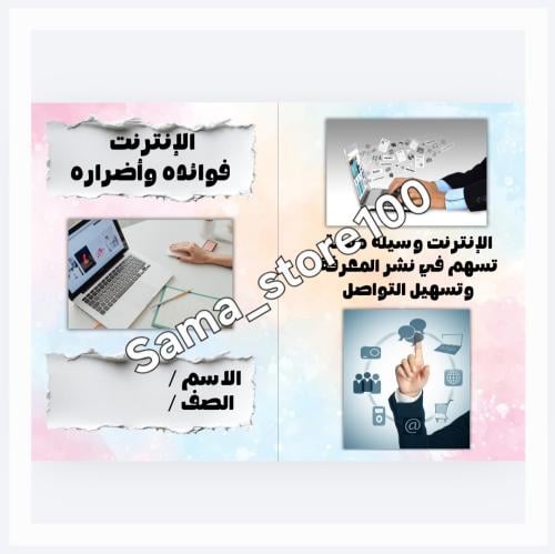 الإنترنت فوائده وأضراره لغتي أول متوسط الفصل الدرا...