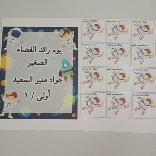 تصميم كروت توزيعات يوم الفضاء مع كتابة الاسم يتم إ...