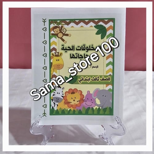 مطوية علوم pdf المخلوقات الحية وحاجاتها ثالث ابتدا...