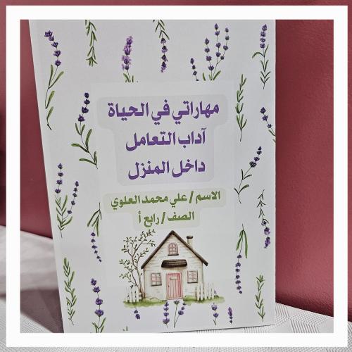 آداب التعامل داخل المنزل مهارات حياتيه رابع ابتدائ...