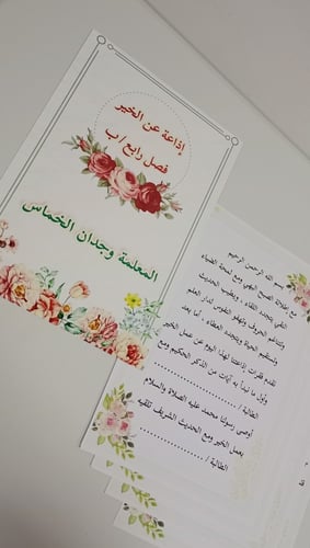 برنامج إذاعي مدرسي متكامل عن الخير