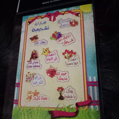 ملصقات تشجيع للطالبات