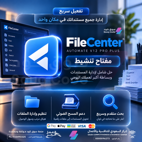 اشتراك FileCenter Automate v12 Pro Plus مدى الحياة