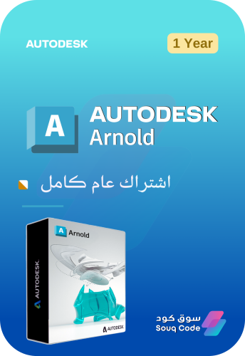 اشتراك أوتوديسك أرنولد - Autodesk Arnold