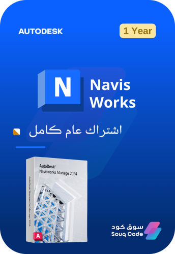 اشتراك أوتوديسك نافيسوركس - Autodesk Navisworks