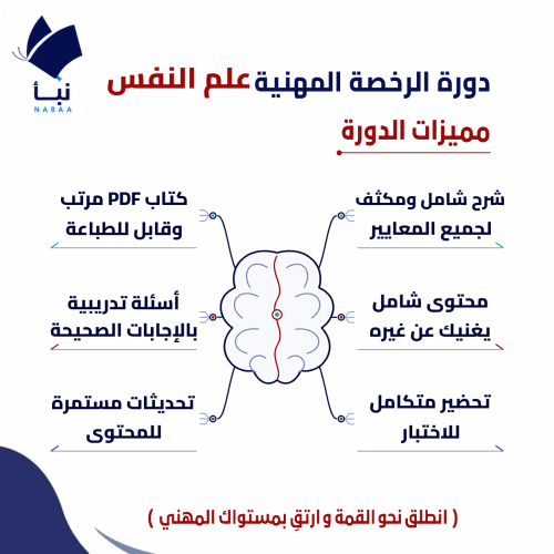 دورة الرخصة المهنية علم النفس