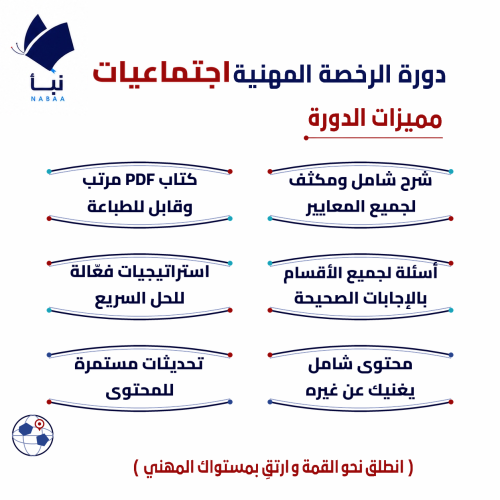 دورة الرخصة المهنية اجتماعيات