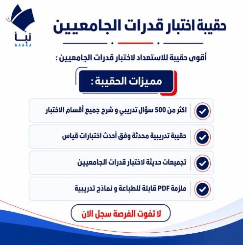 حقيبة اختبار قدرات الجامعيين