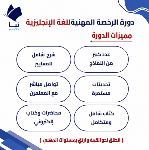دورة الرخصة المهنية انجليزي