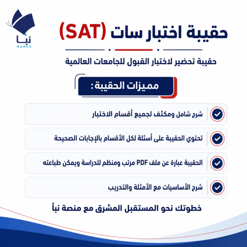 حقيبة اختبار سات (SAT)