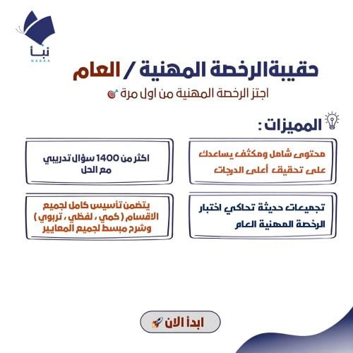 حقيبة الرخصة المهنية العام للمعلمين