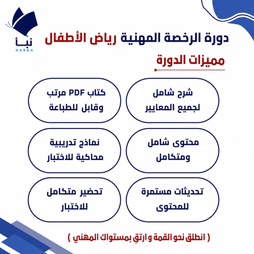 دورة الرخصة المهنية رياض أطفال