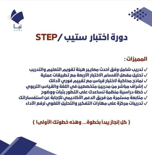 دورة اختبار ستيب STEP