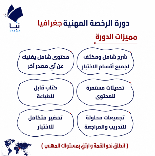 دورة الرخصة المهنية جغرافيا